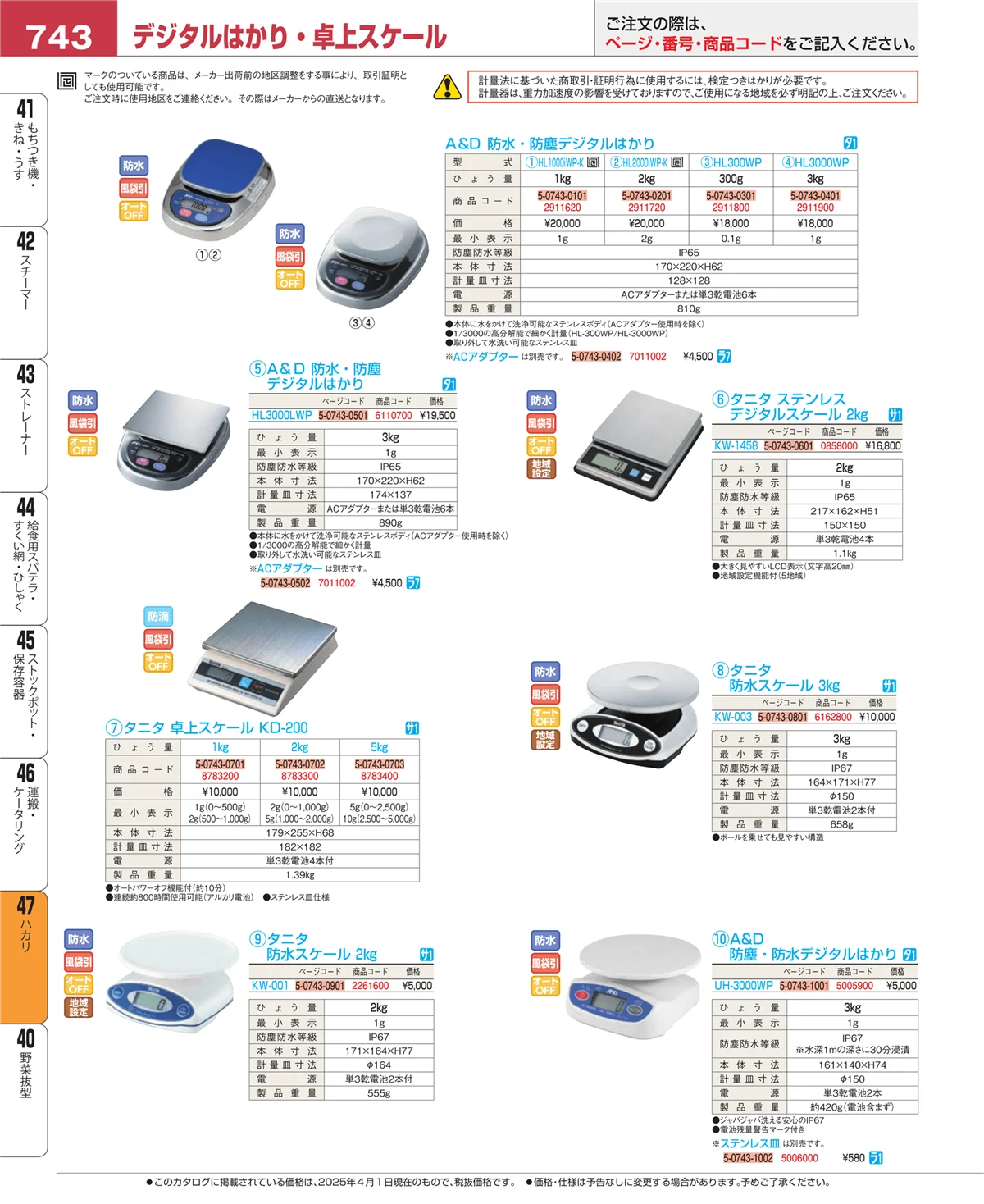 EBM業務用厨房用品カタログvol.25・ページ番号743・ハカリ