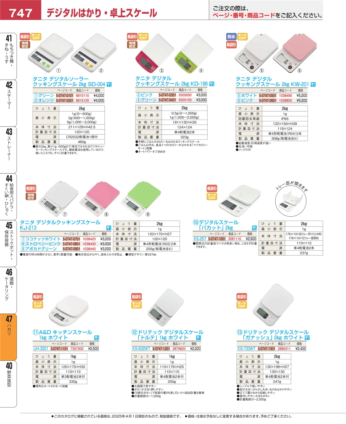 EBM業務用厨房用品カタログvol.25・ページ番号747・ハカリ