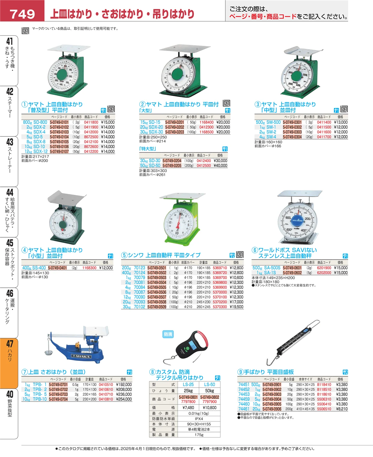 EBM業務用厨房用品カタログvol.25・ページ番号749・ハカリ