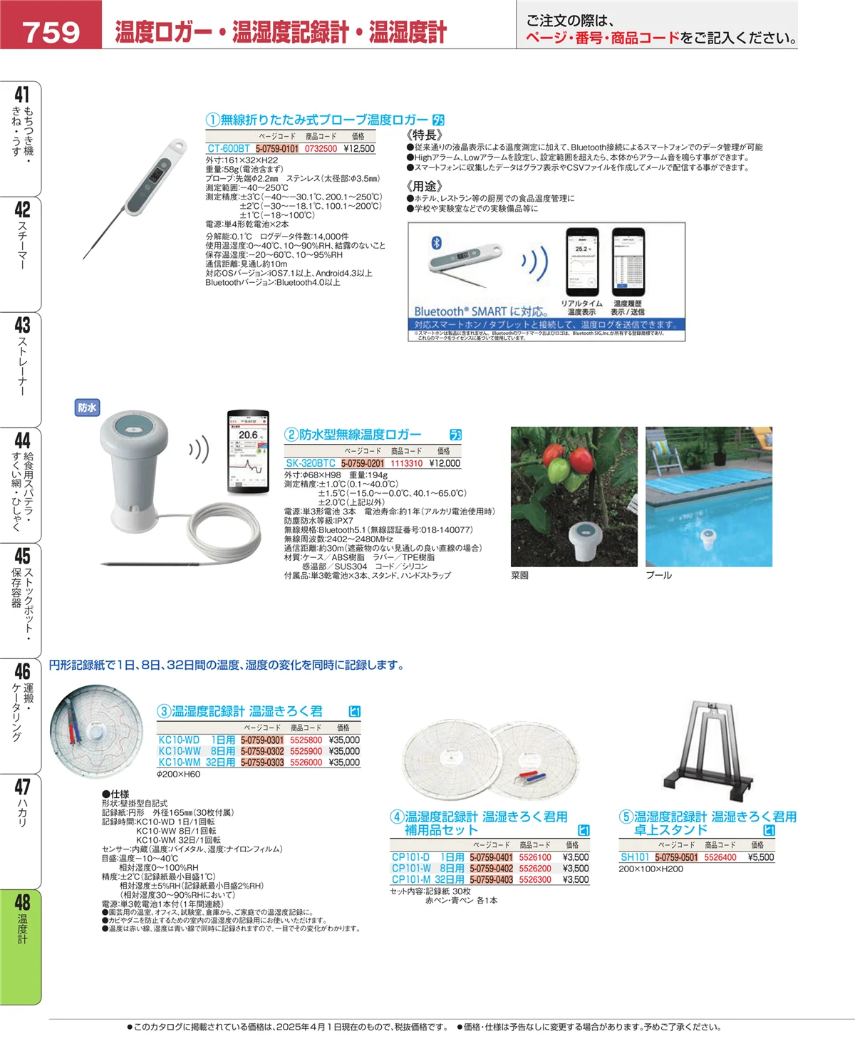 EBM業務用厨房用品カタログvol.25・ページ番号759・温度計