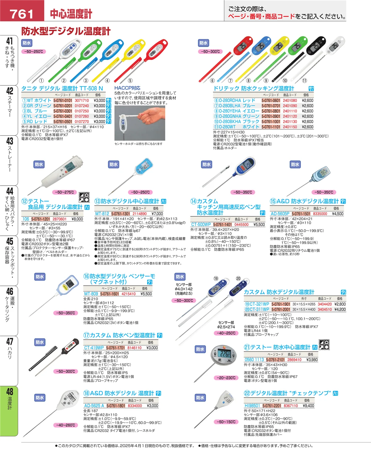 EBM業務用厨房用品カタログvol.25・ページ番号761・温度計