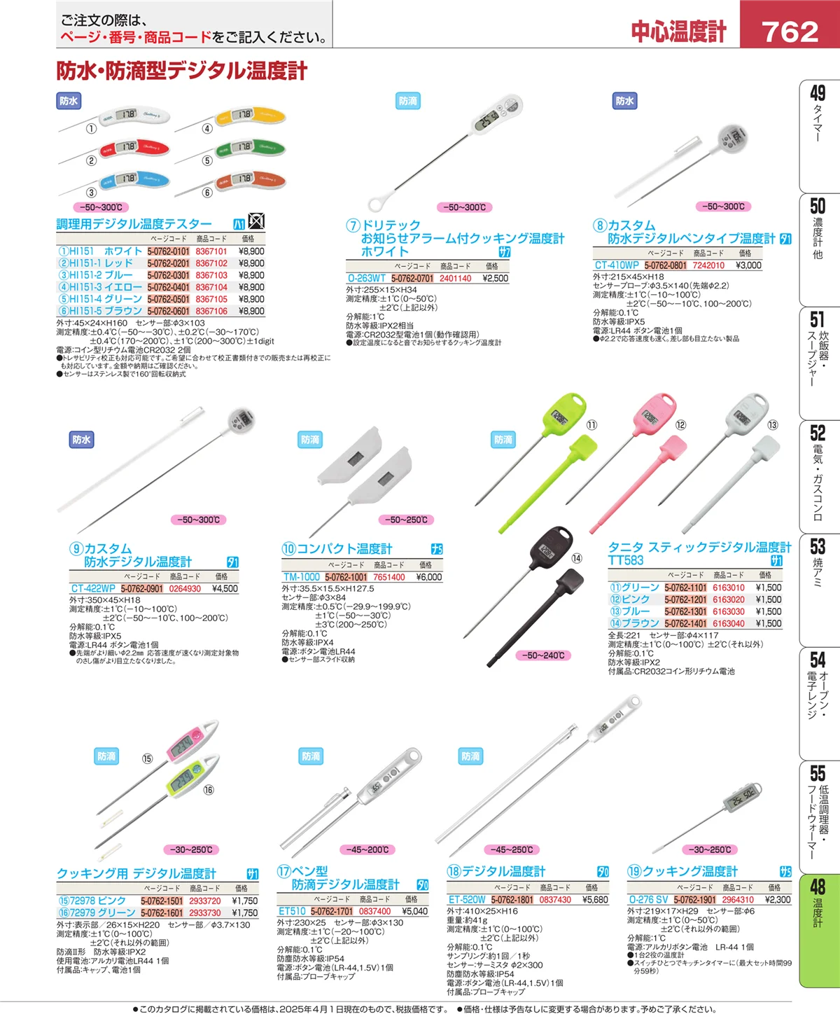 EBM業務用厨房用品カタログvol.25・ページ番号762・温度計