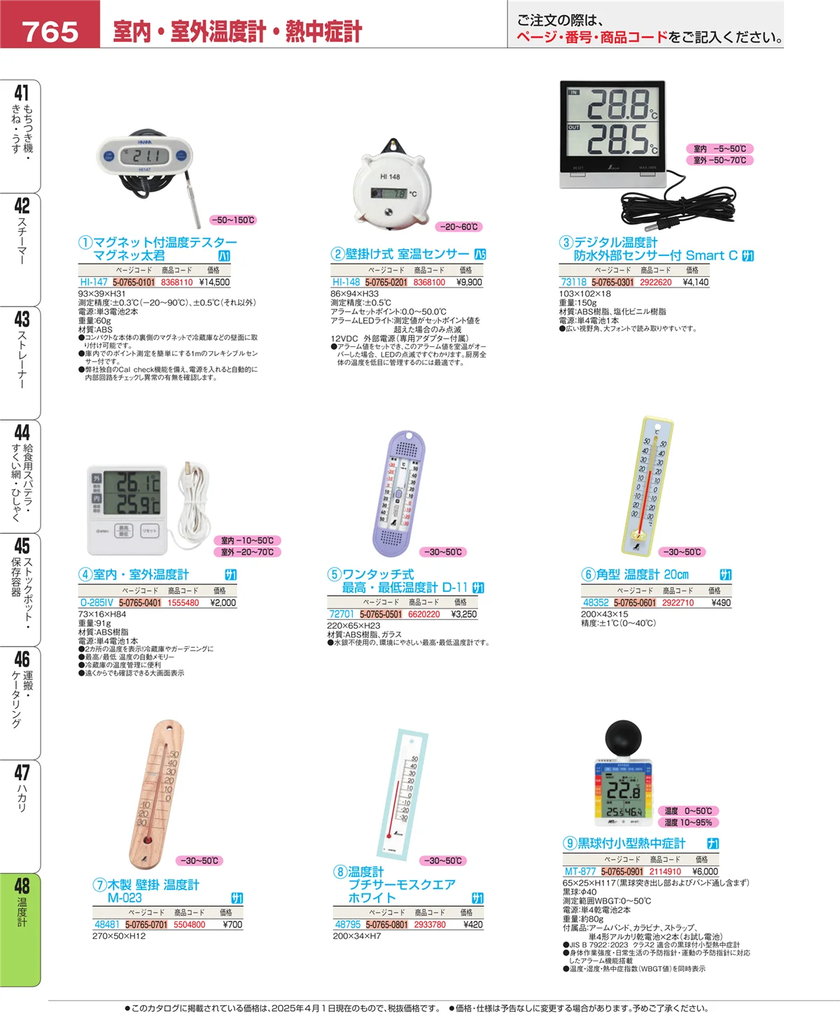 EBM業務用厨房用品カタログvol.25・ページ番号765・温度計
