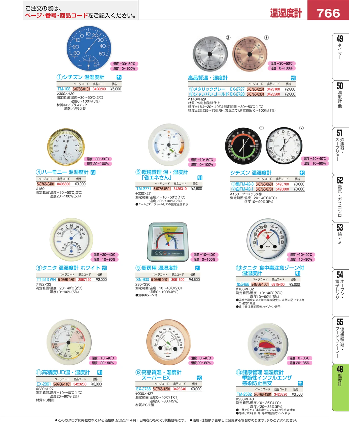 EBM業務用厨房用品カタログvol.25・ページ番号766・温度計