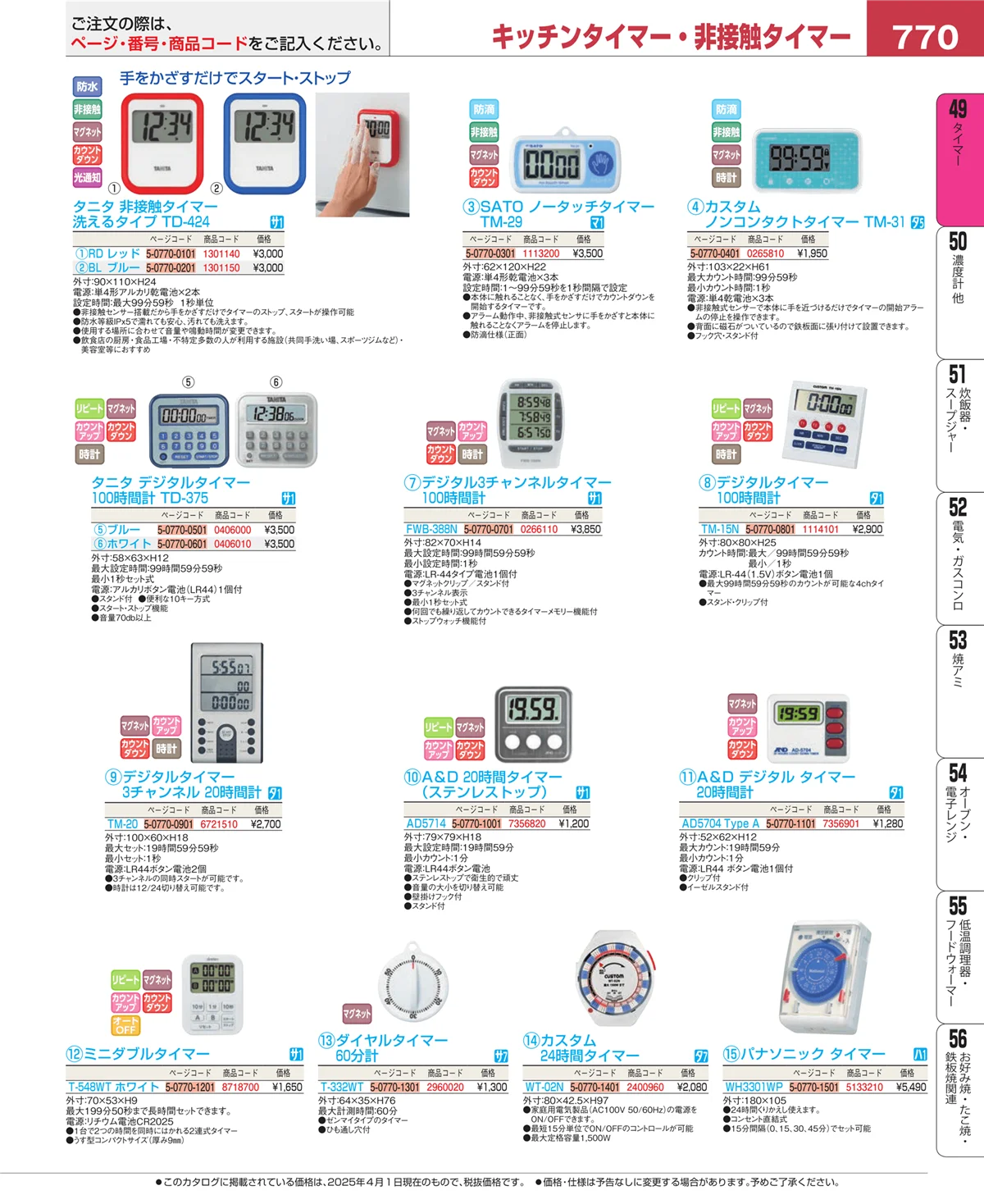 EBM業務用厨房用品カタログvol.25・ページ番号770・タイマー