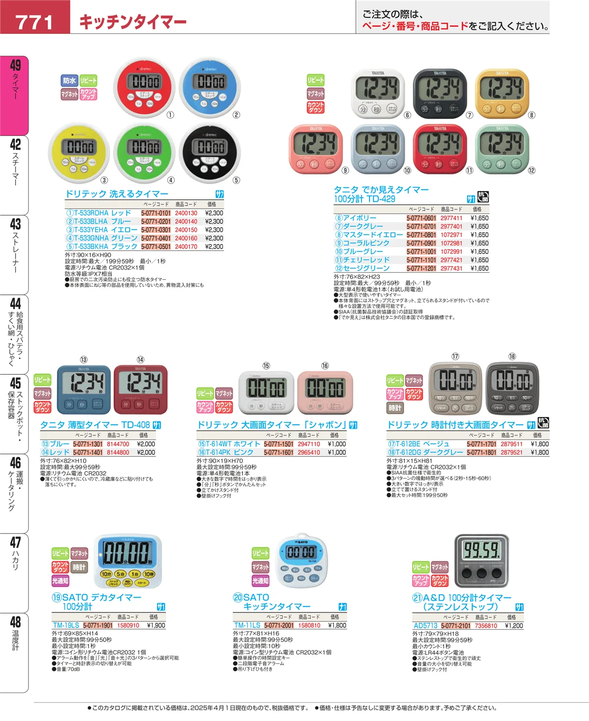 EBM業務用厨房用品カタログvol.25・ページ番号771・タイマー