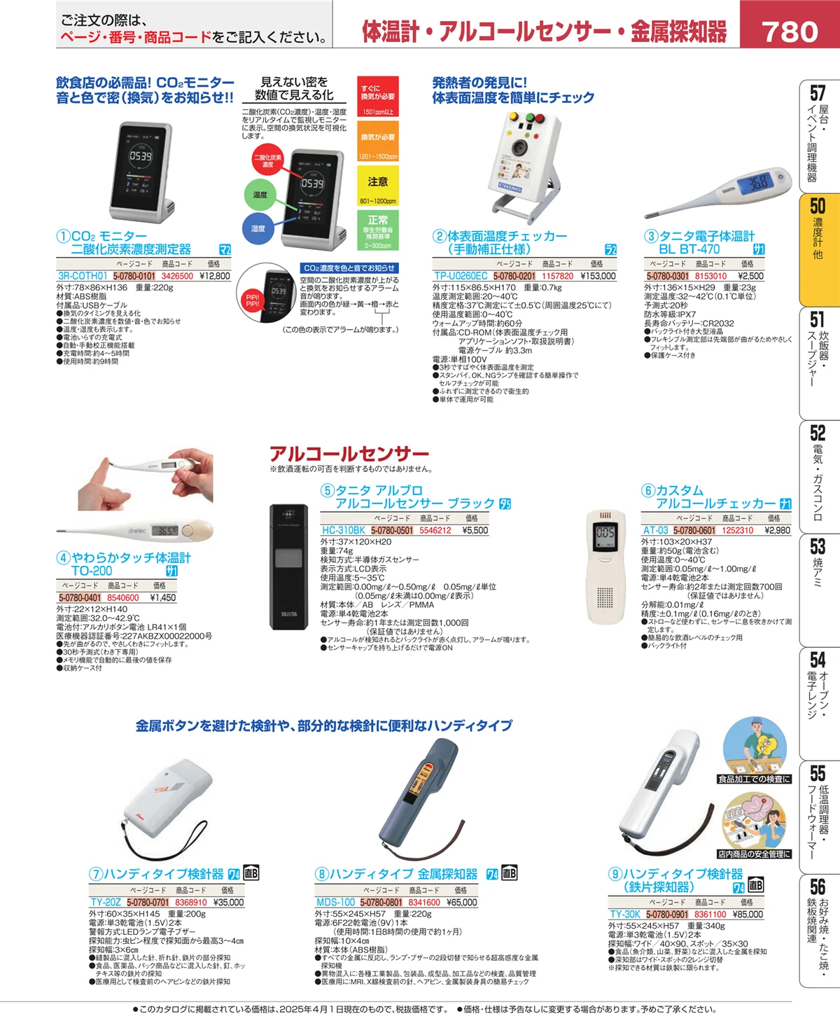 EBM業務用厨房用品カタログvol.25・ページ番号780・濃度計 他