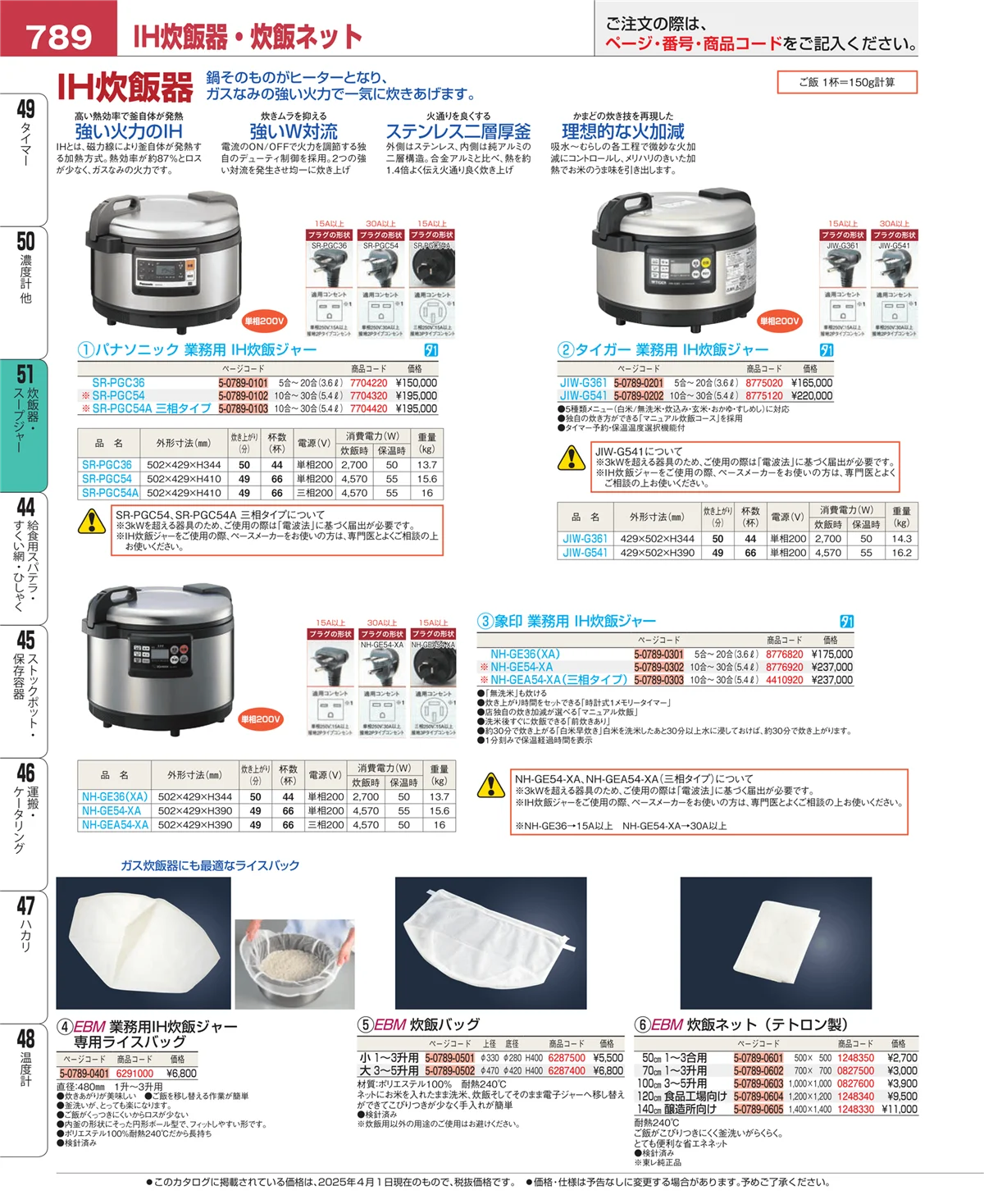 EBM業務用厨房用品カタログvol.25・ページ番号789・炊飯器・スープジャー