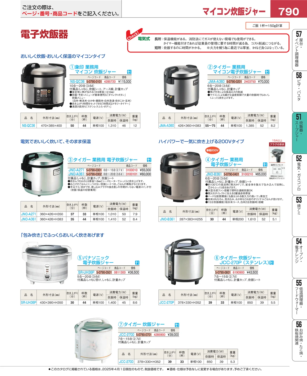 EBM業務用厨房用品カタログvol.25・ページ番号790・炊飯器・スープジャー