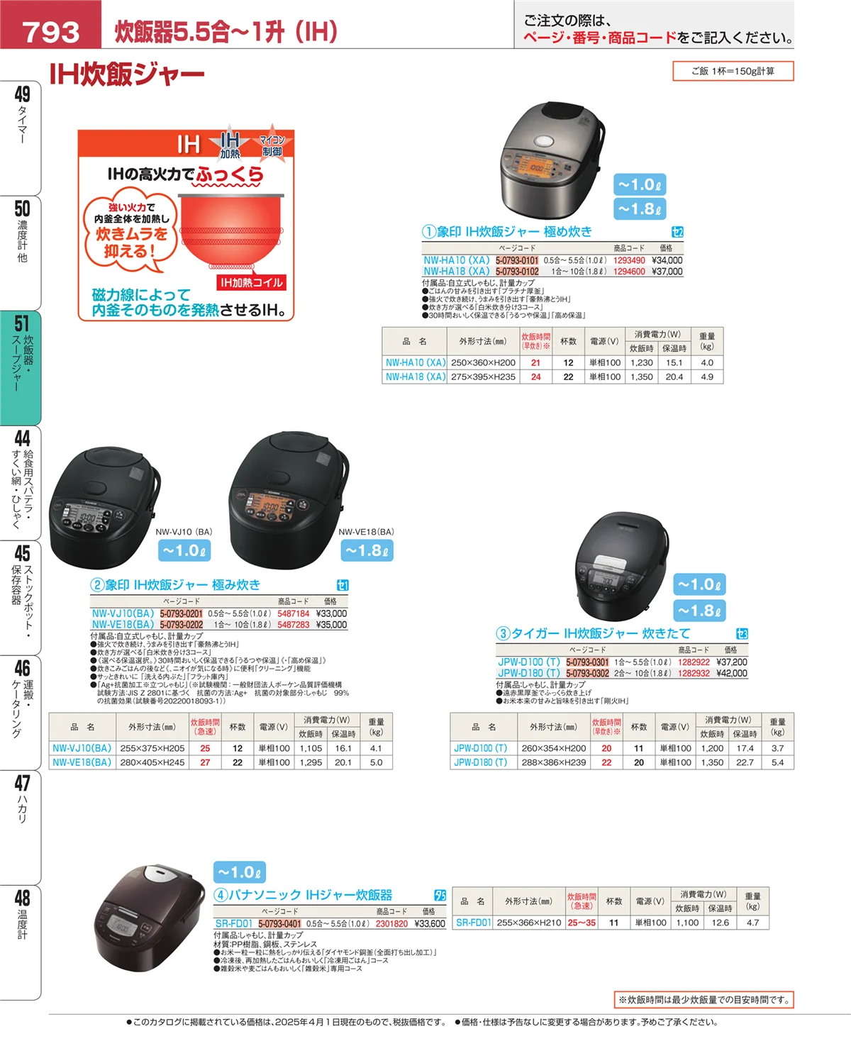 EBM業務用厨房用品カタログvol.25・ページ番号793・炊飯器・スープジャー