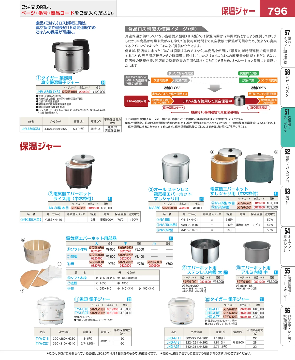 EBM業務用厨房用品カタログvol.25・ページ番号796・炊飯器・スープジャー