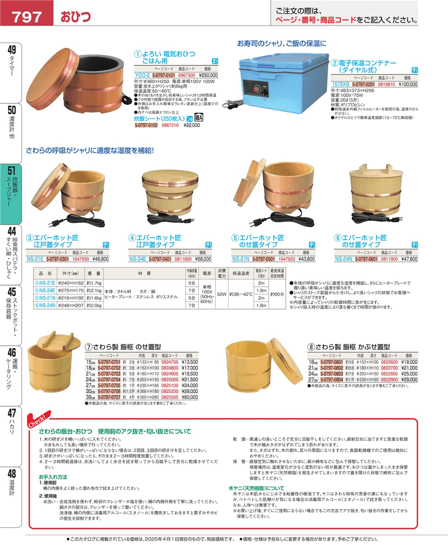 炊飯器・スープジャー ページ797