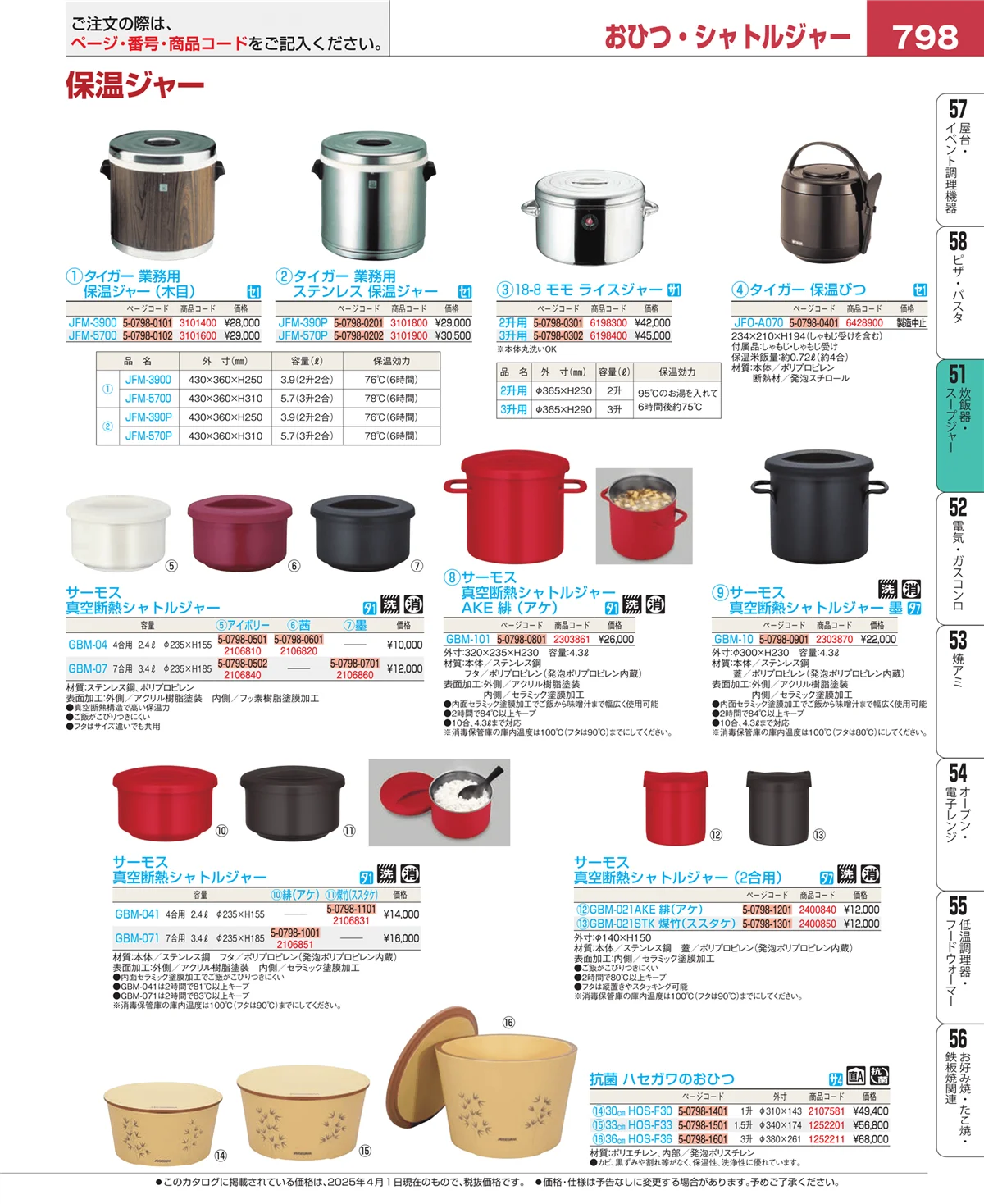 EBM業務用厨房用品カタログvol.25・ページ番号798・炊飯器・スープジャー