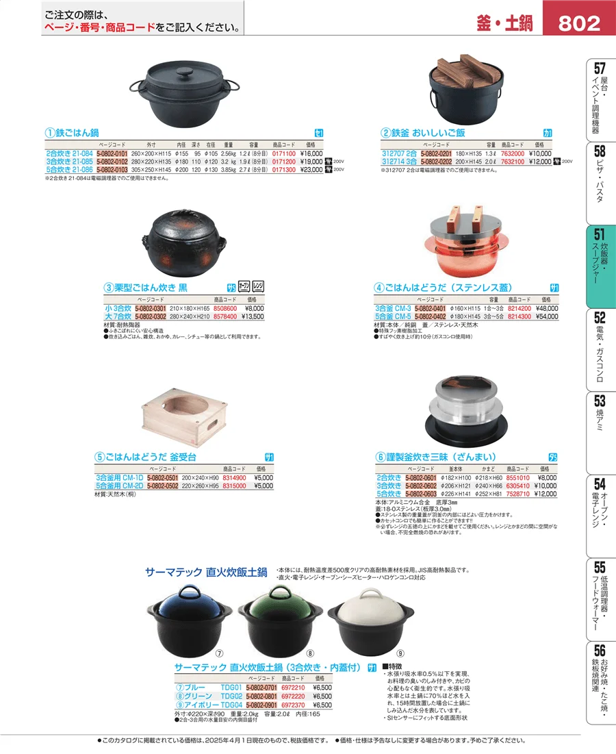 炊飯器・スープジャー ページ802