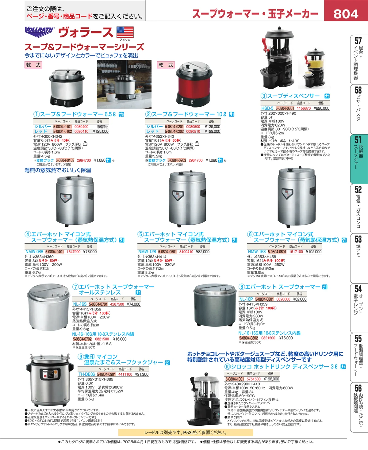EBM業務用厨房用品カタログvol.25・ページ番号804・炊飯器・スープジャー