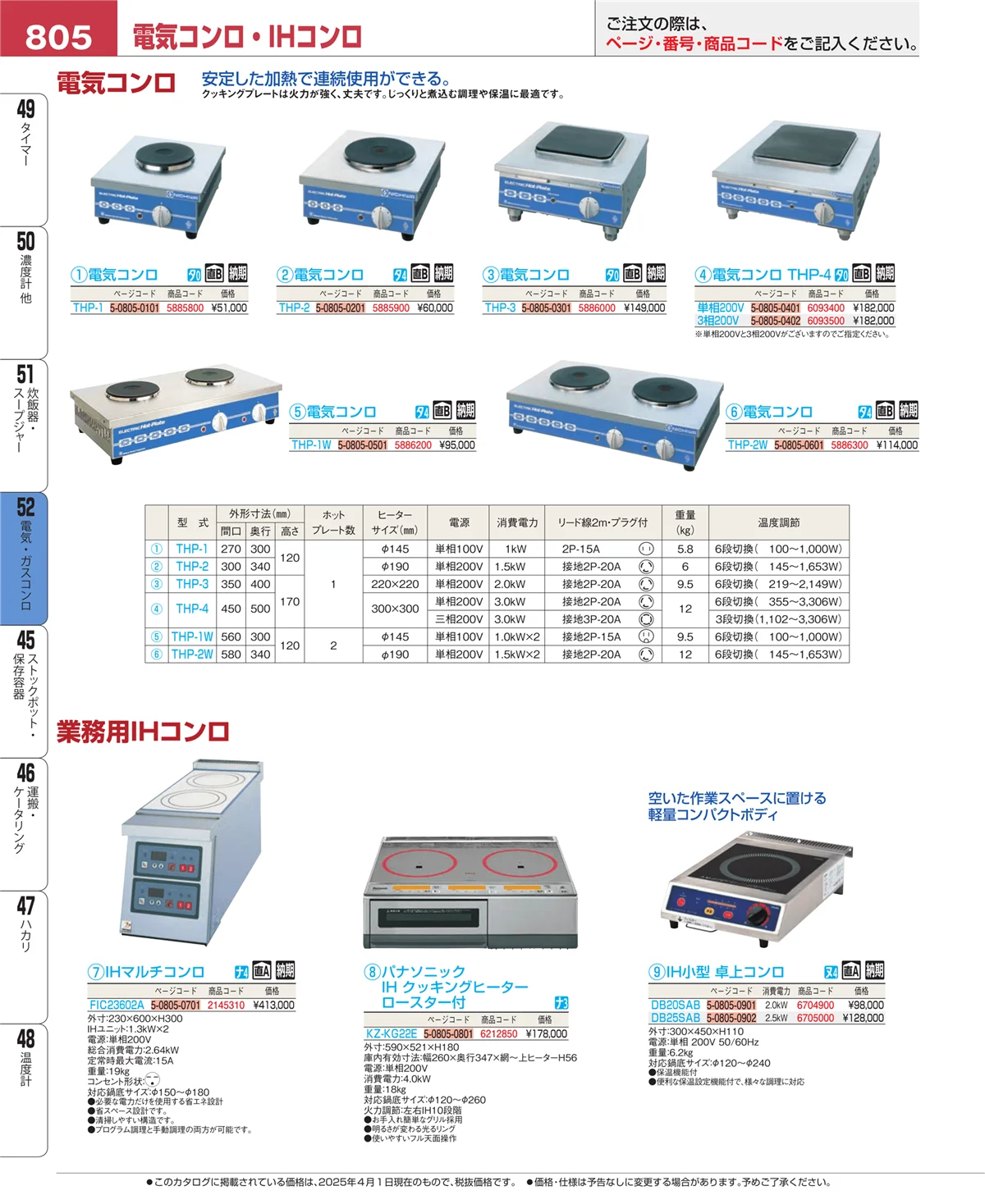 EBM業務用厨房用品カタログvol.25・ページ番号805・電気・ガスコンロ