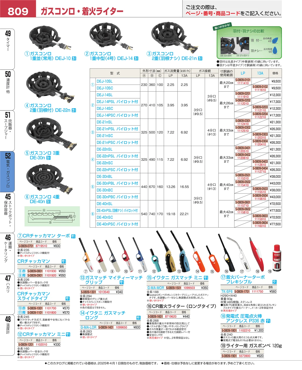 EBM業務用厨房用品カタログvol.25・ページ番号809・電気・ガスコンロ