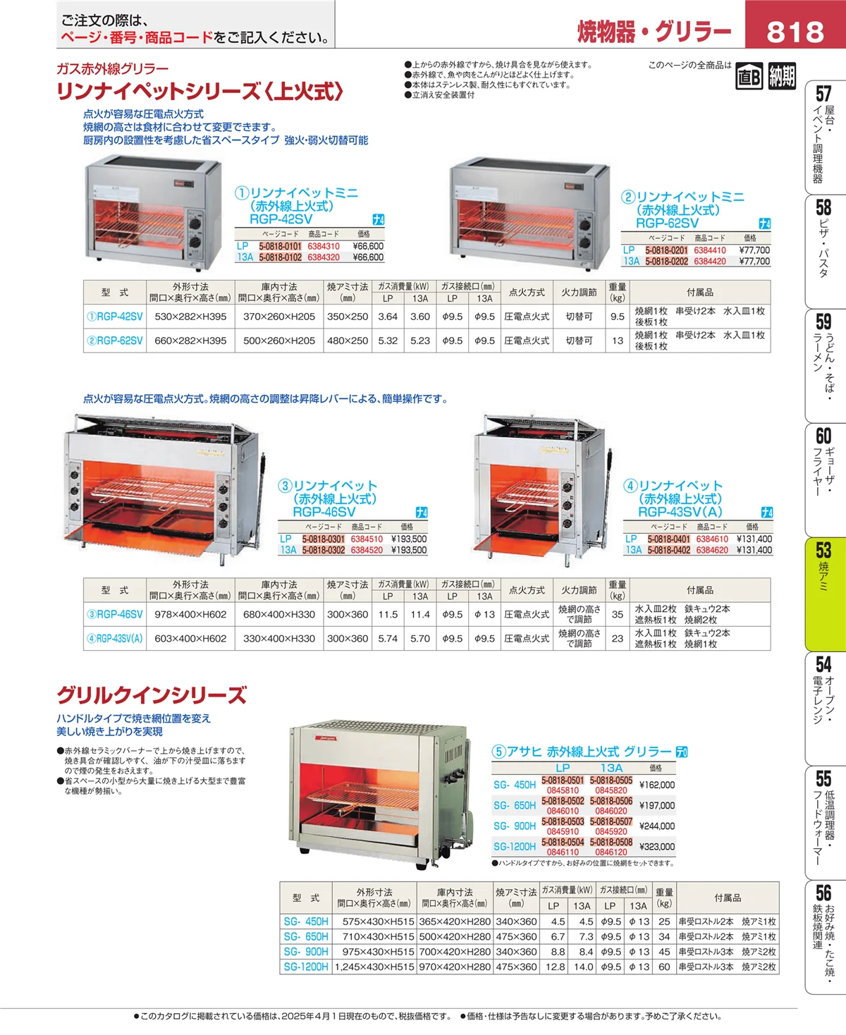 EBM業務用厨房用品カタログvol.25・ページ番号818・焼アミ