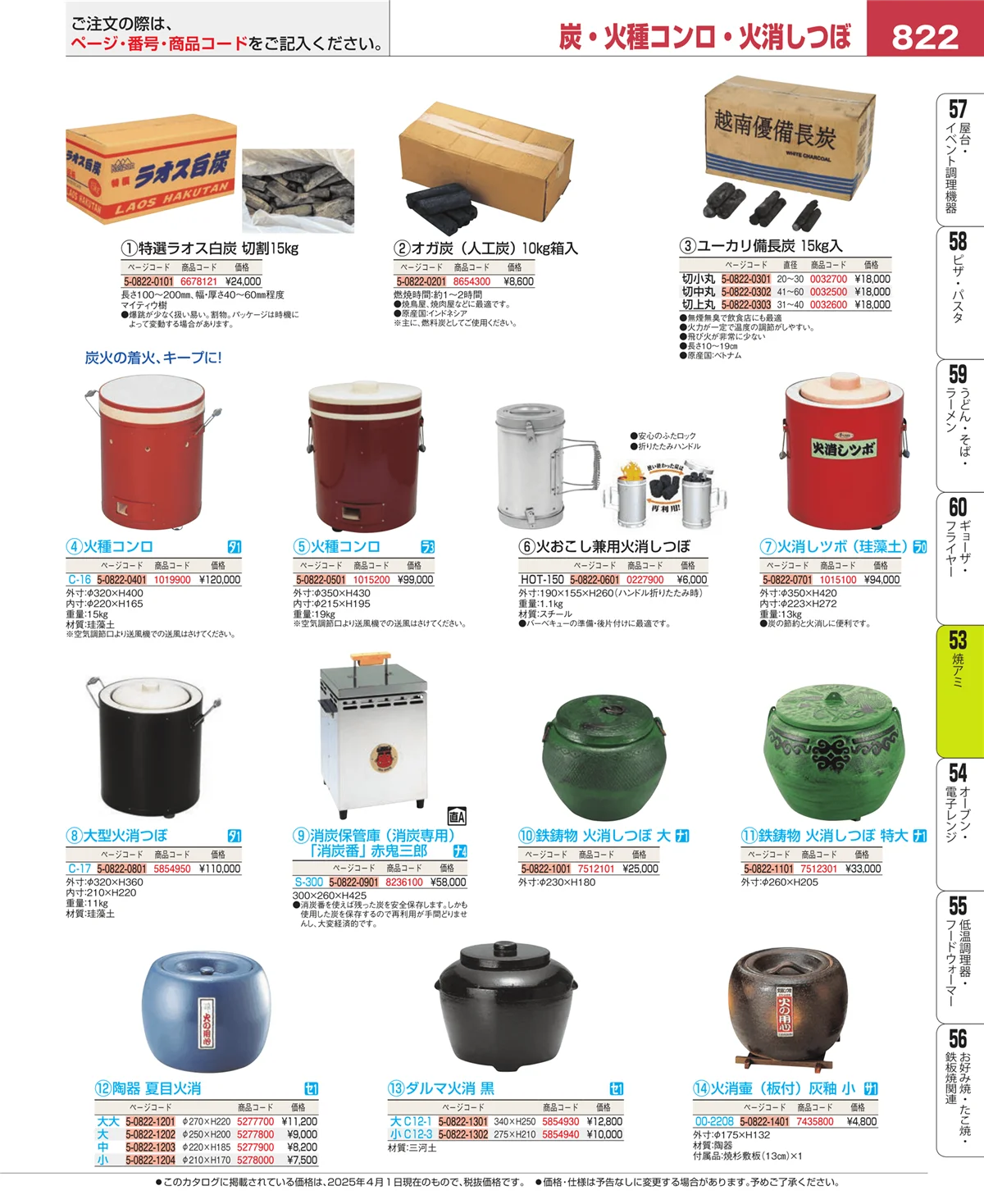EBM業務用厨房用品カタログvol.25・ページ番号822・焼アミ