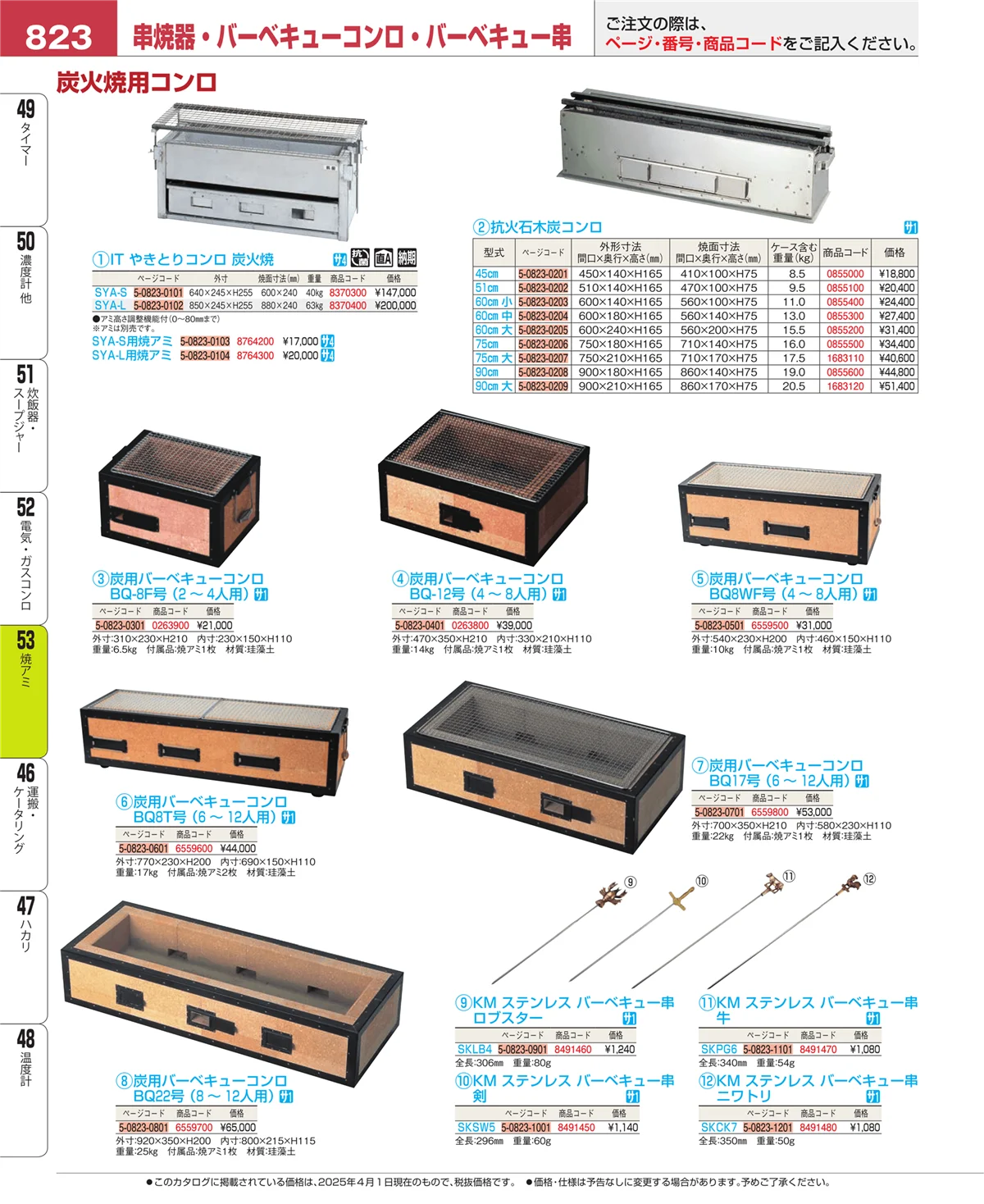 EBM業務用厨房用品カタログvol.25・ページ番号823・焼アミ