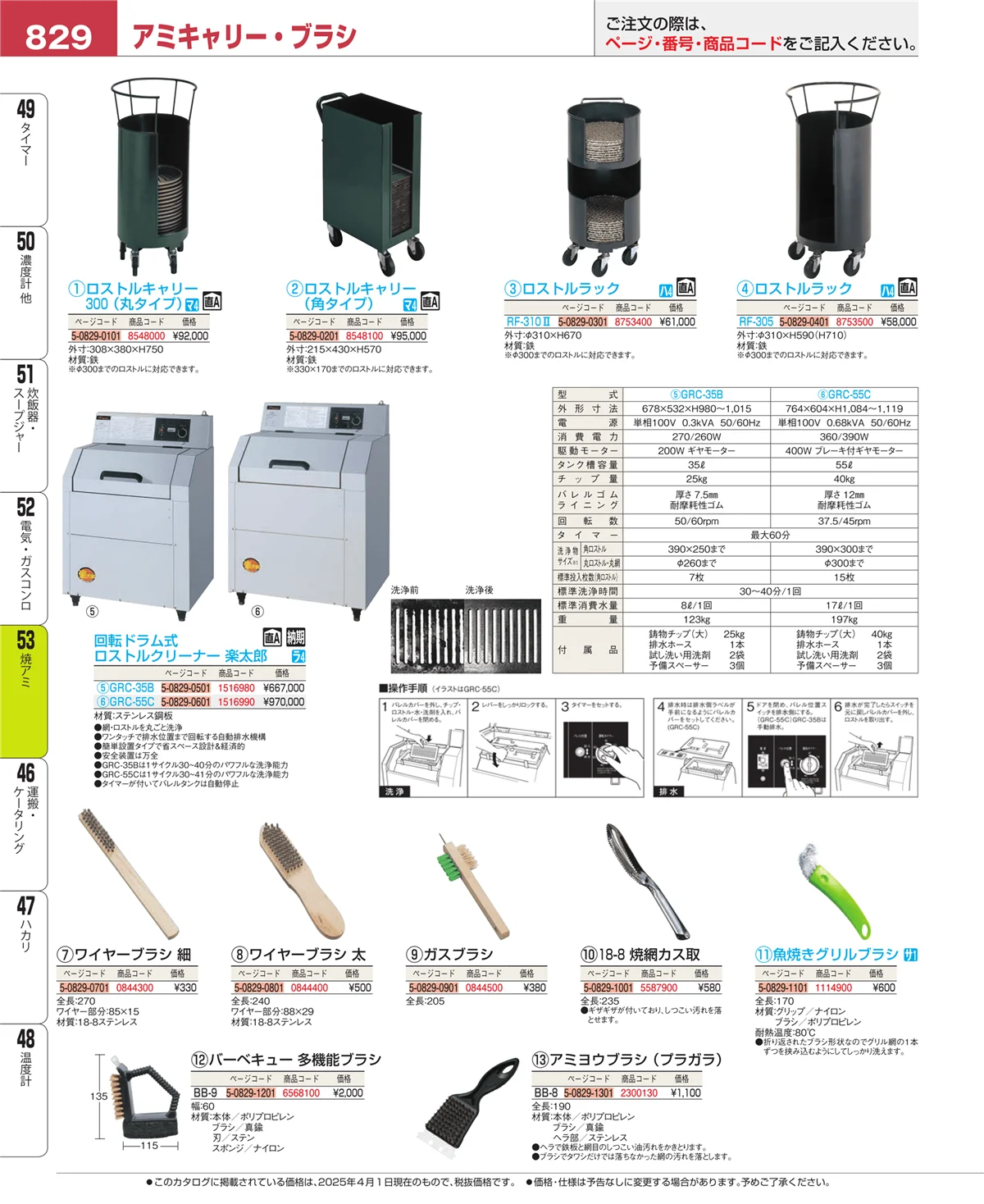EBM業務用厨房用品カタログvol.25・ページ番号829・焼アミ