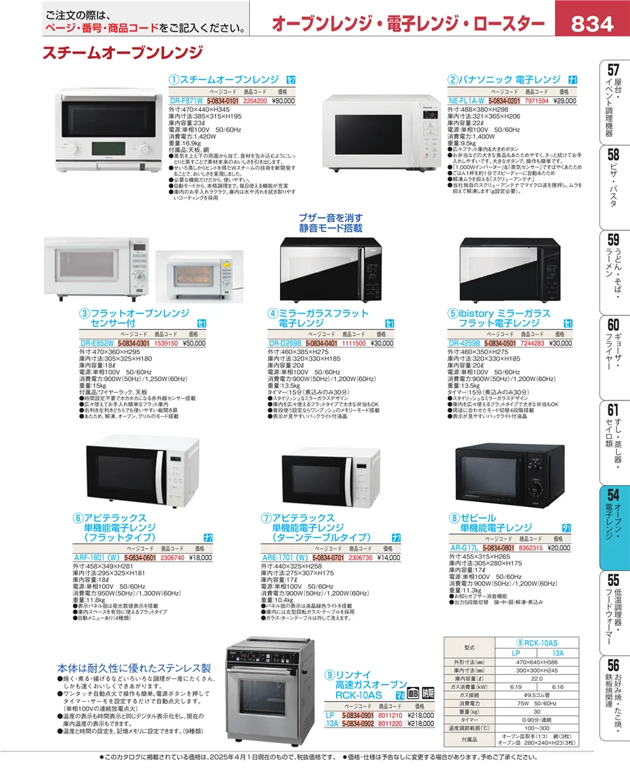 オーブン・電子レンジ ページ834