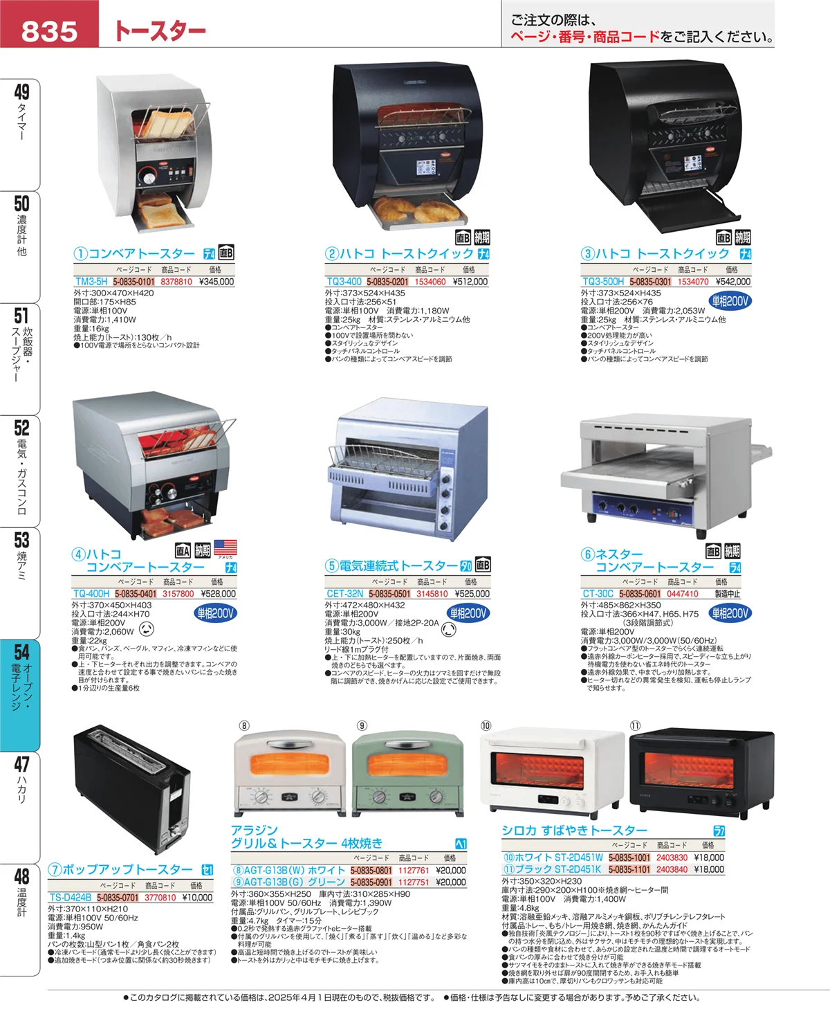 EBM業務用厨房用品カタログvol.25・ページ番号835・オーブン・電子レンジ