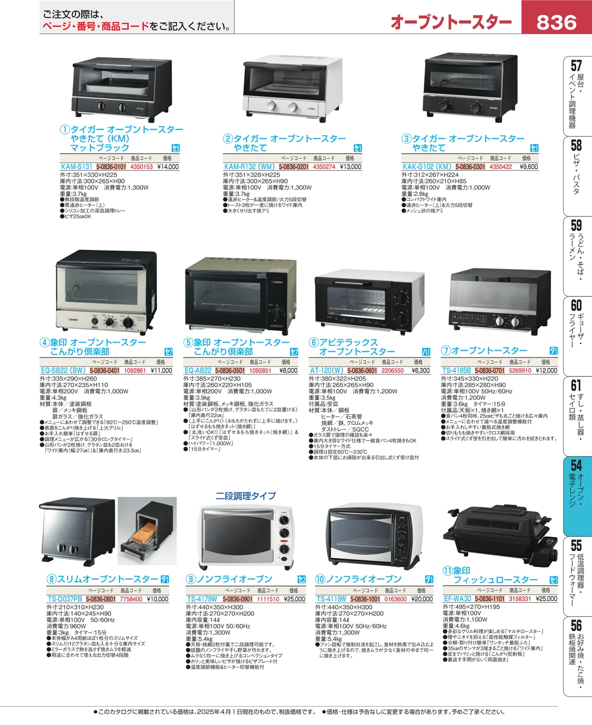 EBM業務用厨房用品カタログvol.25・ページ番号836・オーブン・電子レンジ