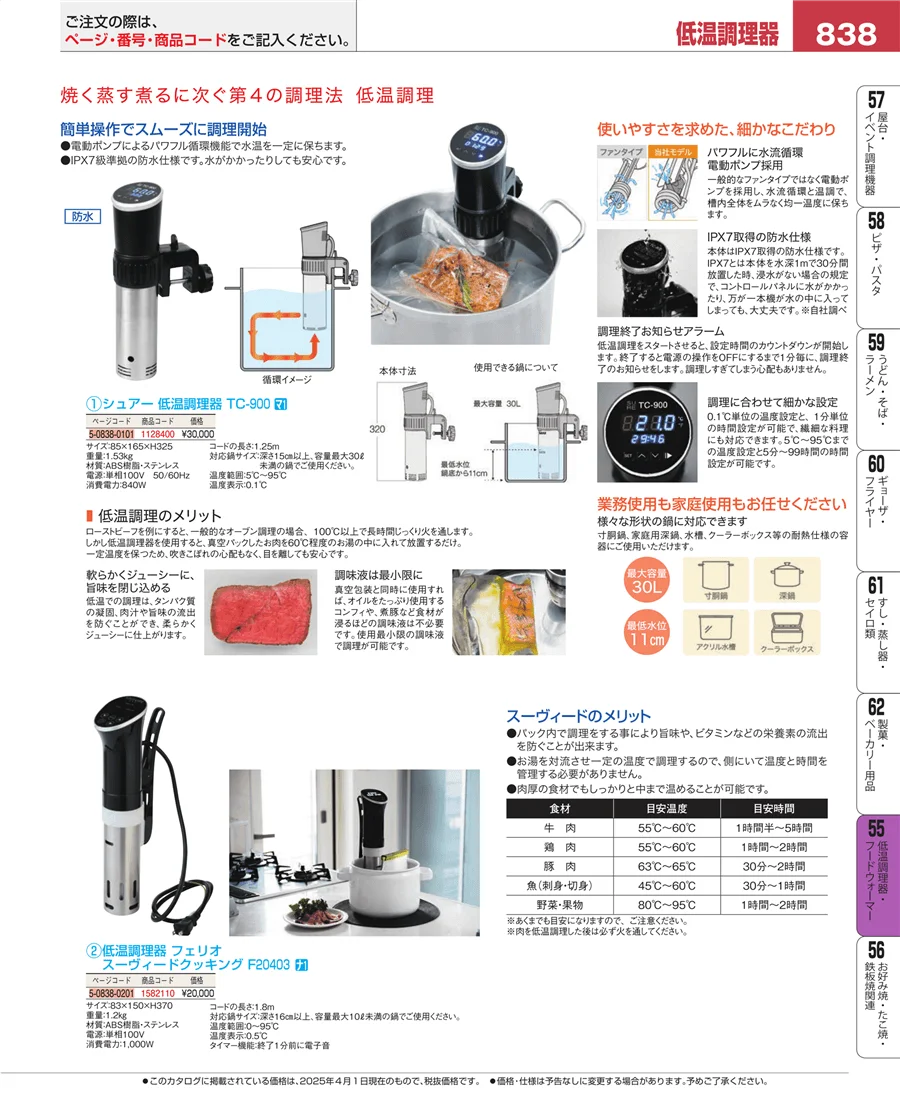 低温調理器・フードウォーマー ページ838
