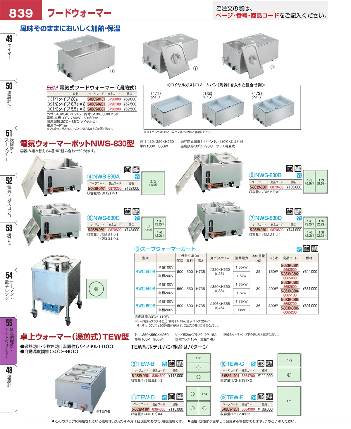 EBM業務用厨房用品カタログvol.25・ページ番号839・低温調理器・フードウォーマー
