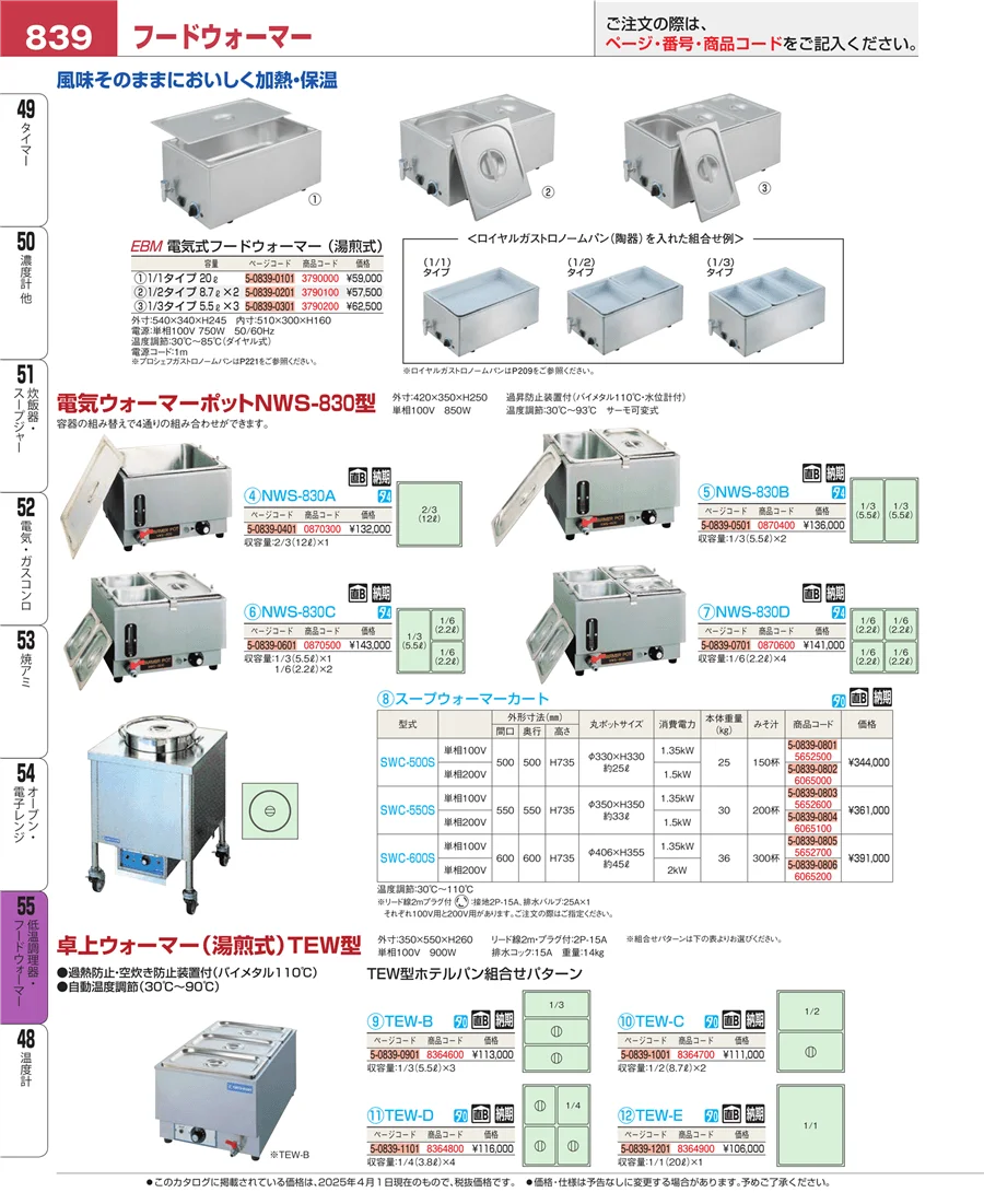 低温調理器・フードウォーマー ページ839