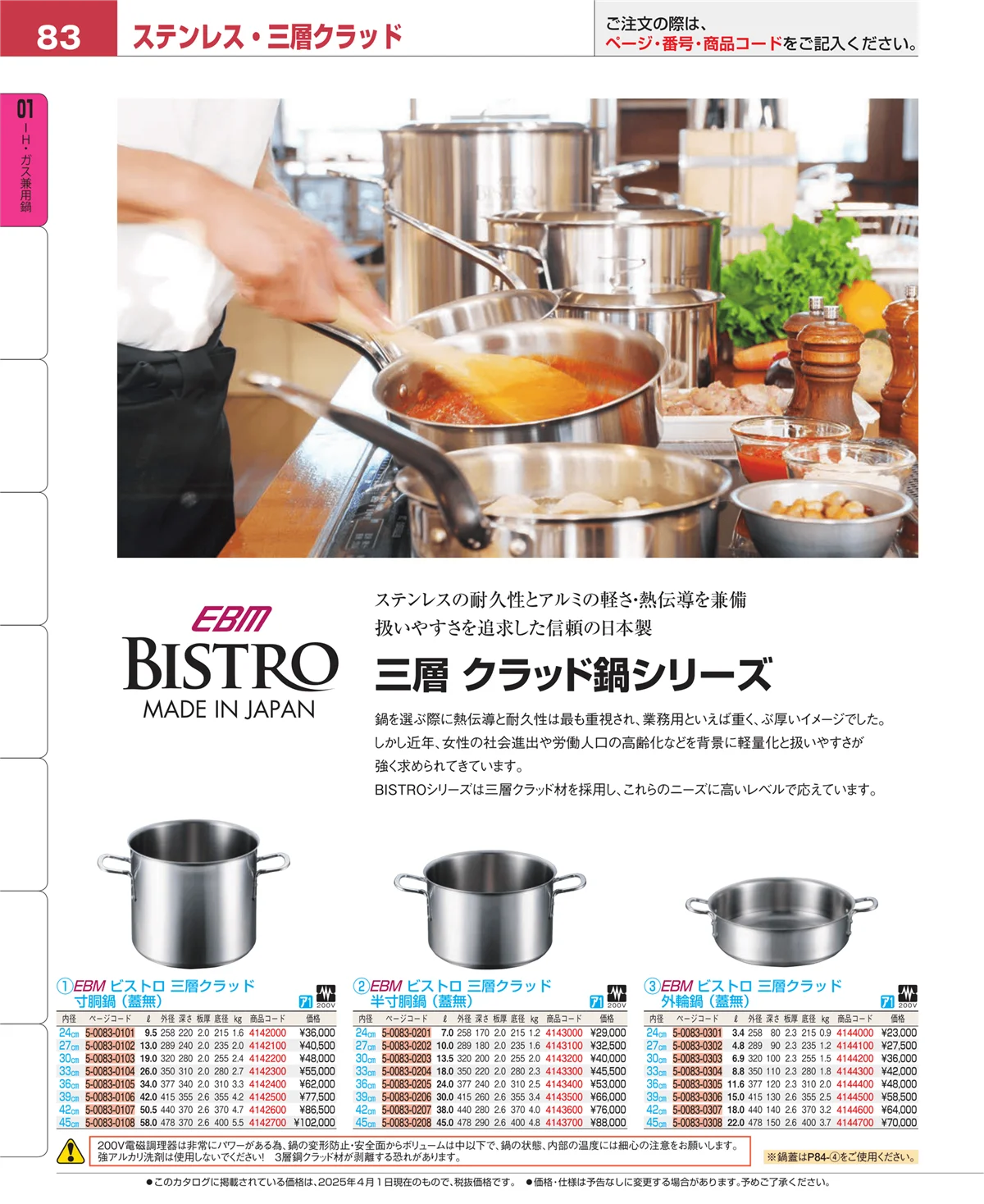 EBM業務用厨房用品カタログvol.25・ページ番号83・ＩＨ・ガス兼用鍋