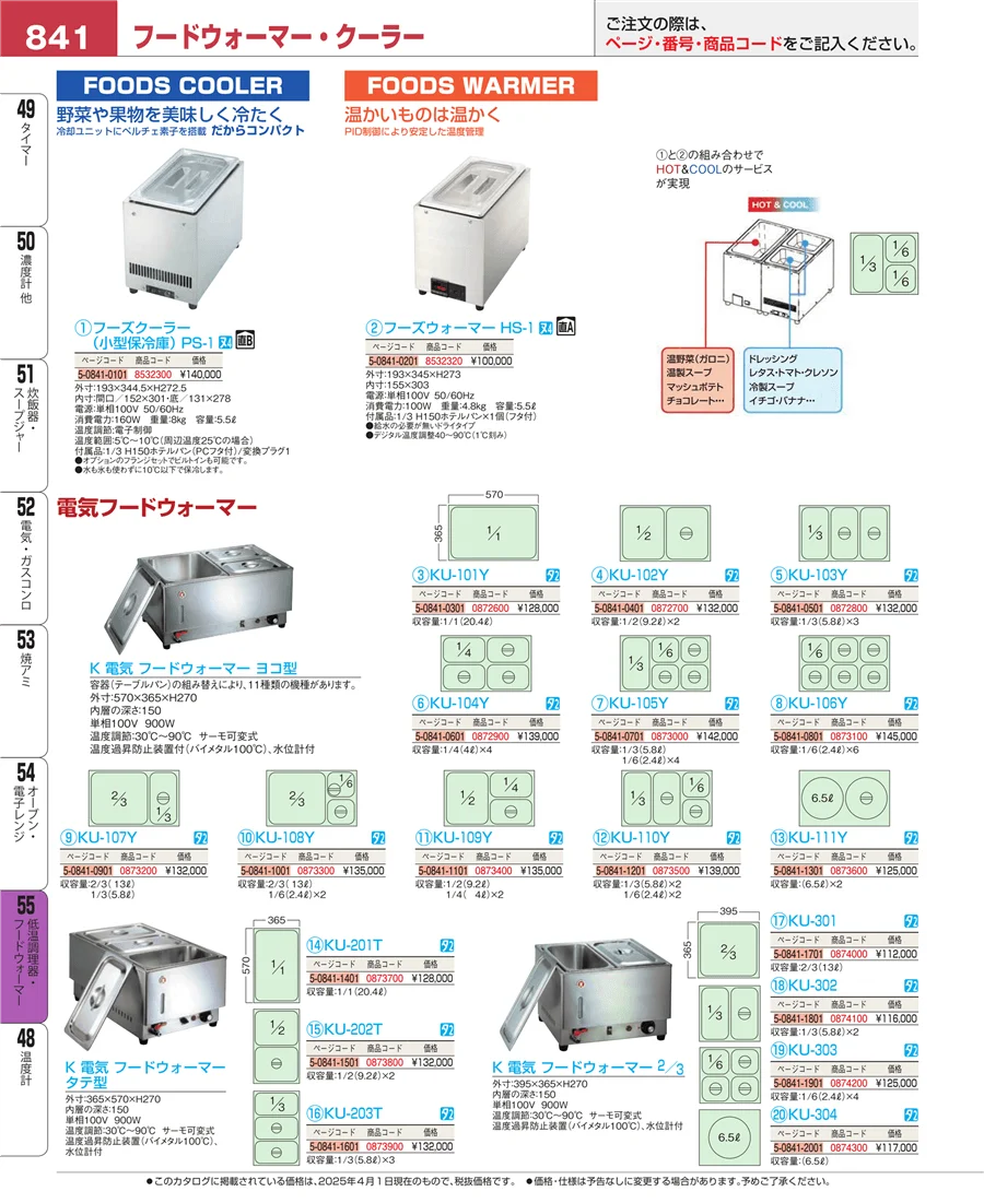低温調理器・フードウォーマー ページ841