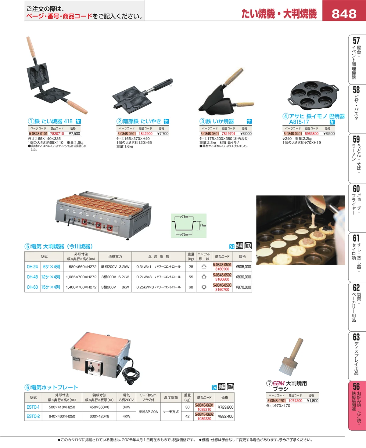 EBM業務用厨房用品カタログvol.25・ページ番号848・お好み焼・たこ焼・鉄板焼関連