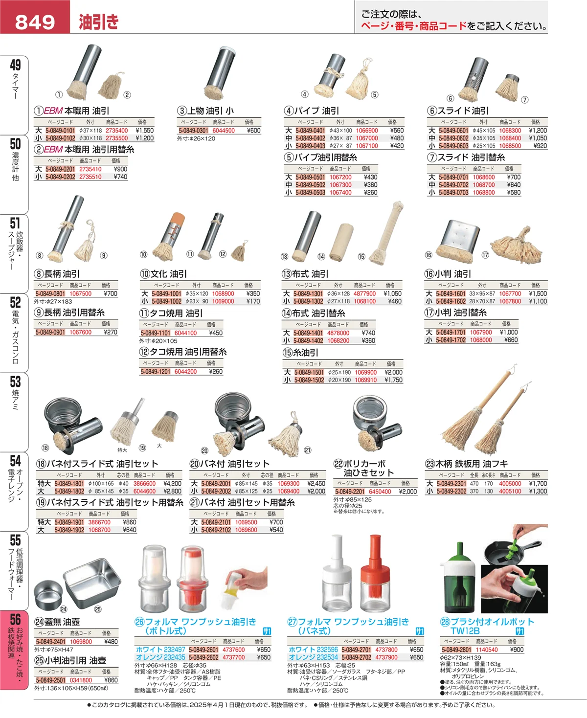 EBM業務用厨房用品カタログvol.25・ページ番号849・お好み焼・たこ焼・鉄板焼関連