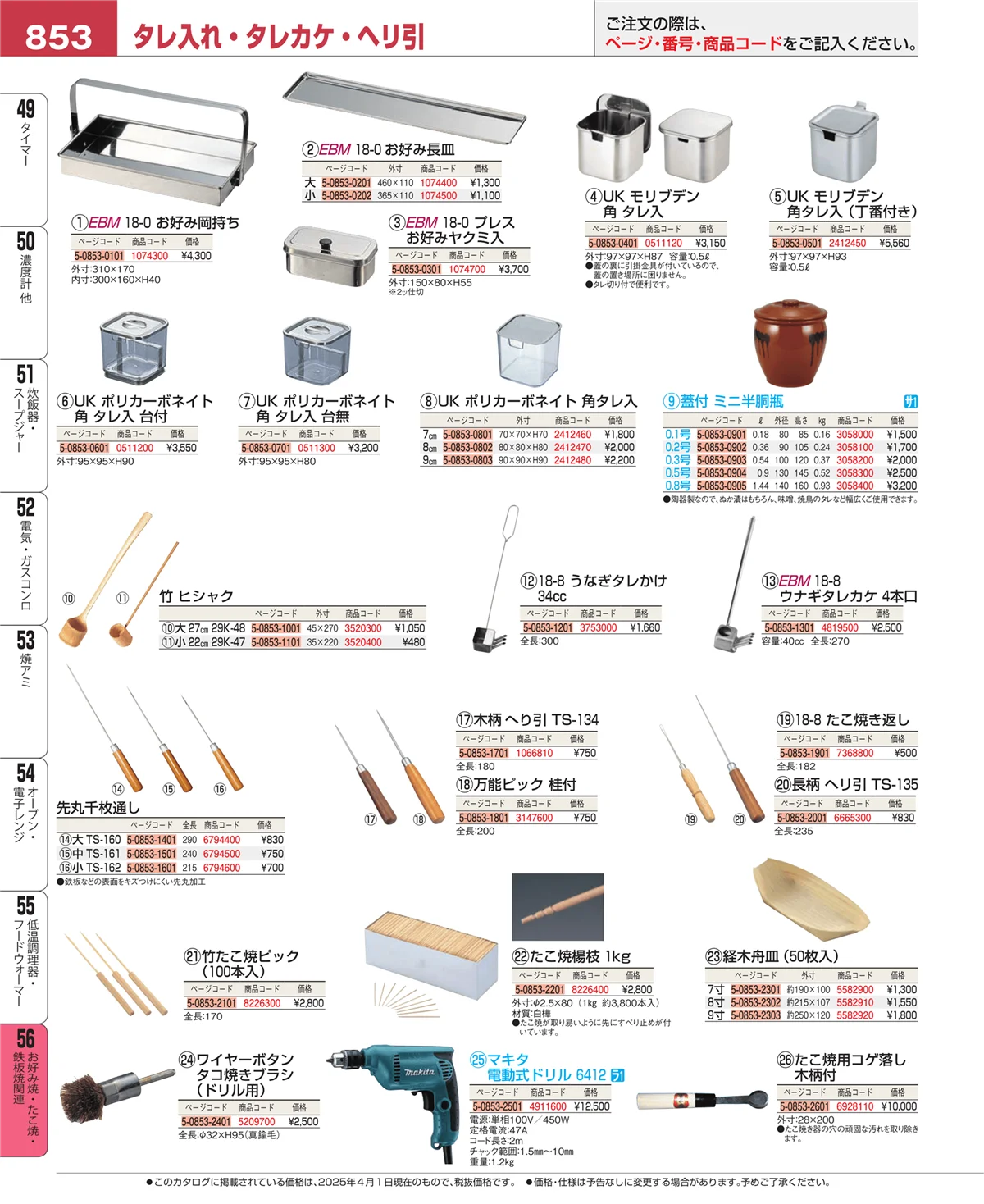 EBM業務用厨房用品カタログvol.25・ページ番号853・お好み焼・たこ焼・鉄板焼関連