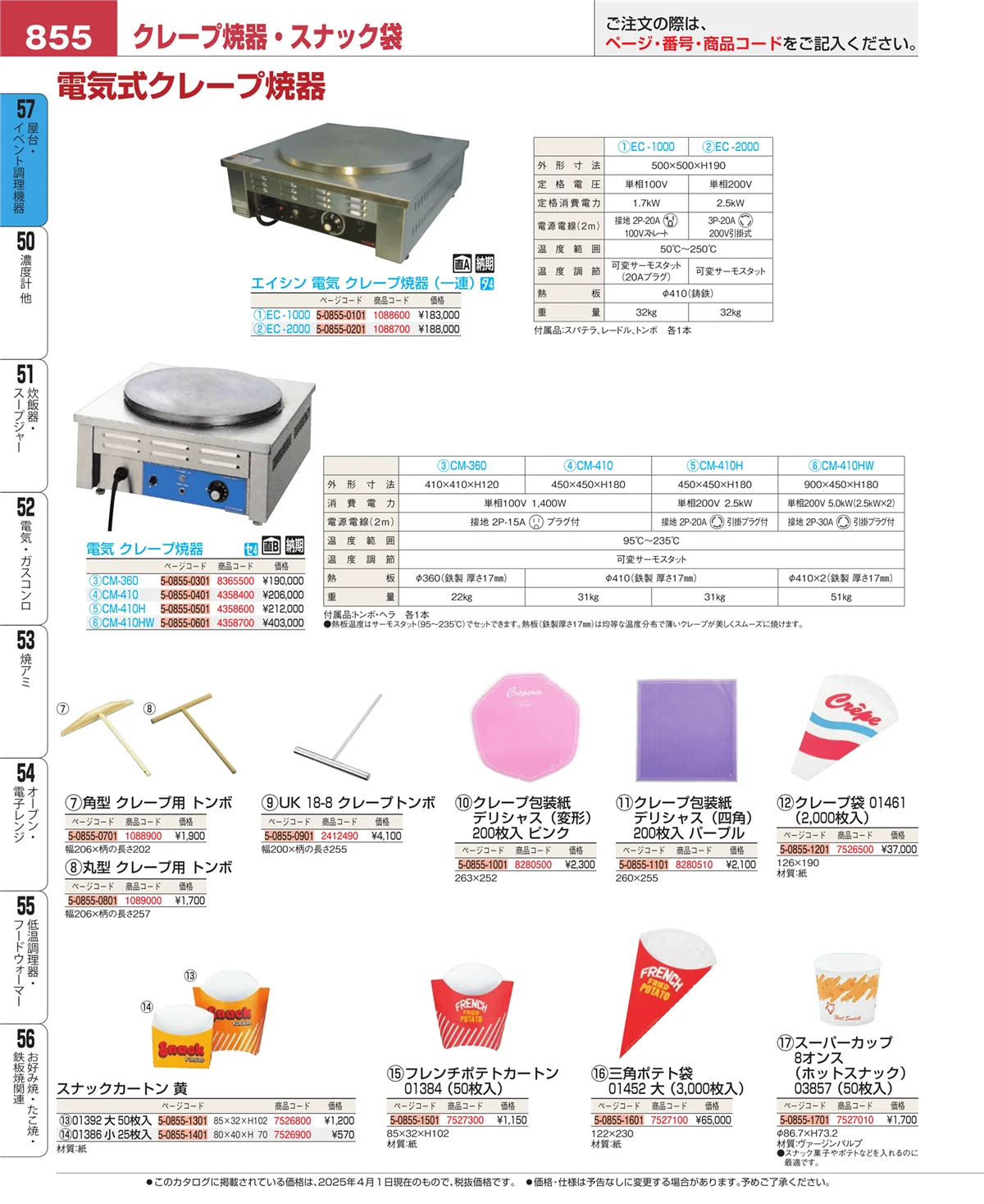 EBM業務用厨房用品カタログvol.25・ページ番号855・屋台・イベント調理機器