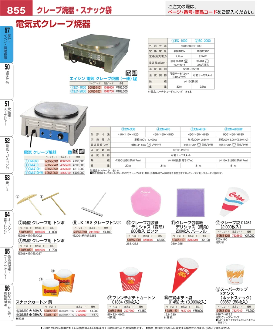 屋台・イベント調理機器 ページ855