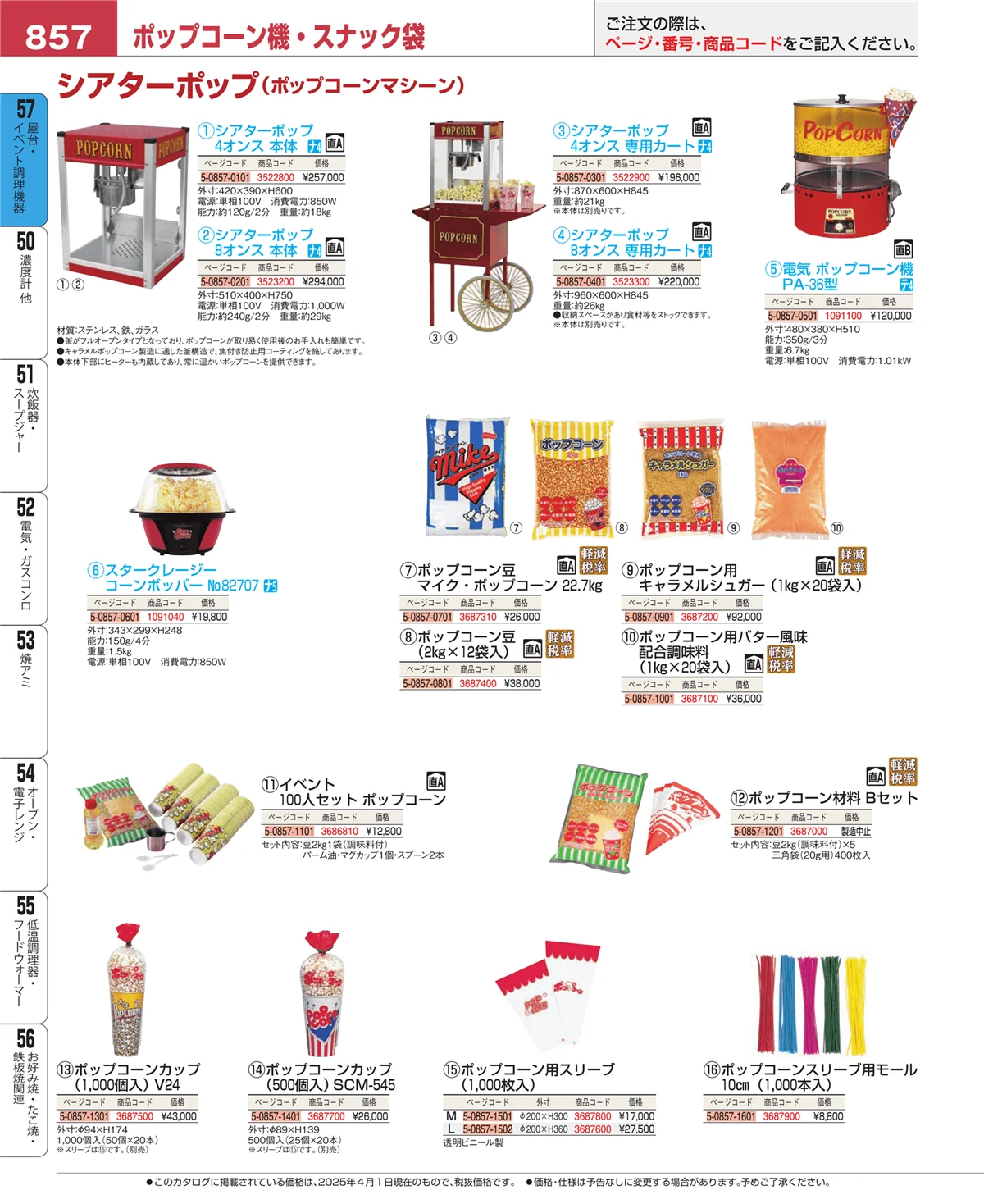 EBM業務用厨房用品カタログvol.25・ページ番号857・屋台・イベント調理機器