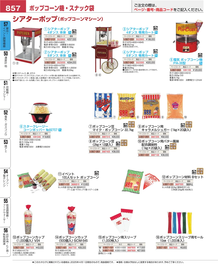 屋台・イベント調理機器 ページ857