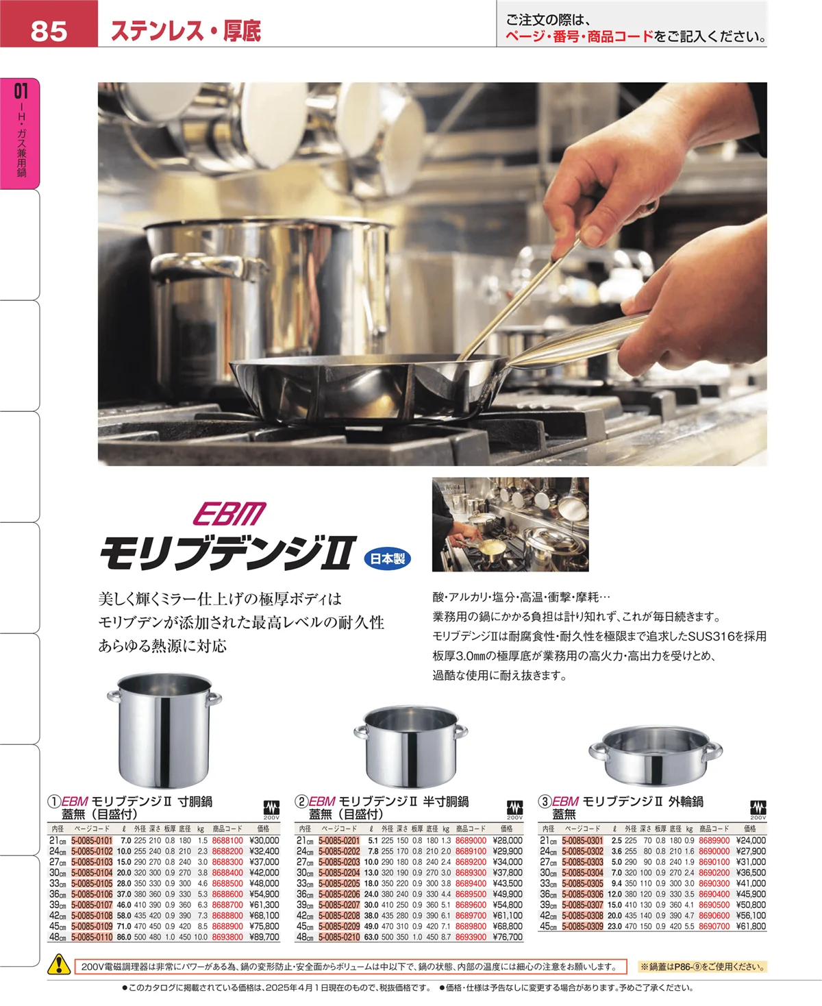 EBM業務用厨房用品カタログvol.25・ページ番号85・ＩＨ・ガス兼用鍋