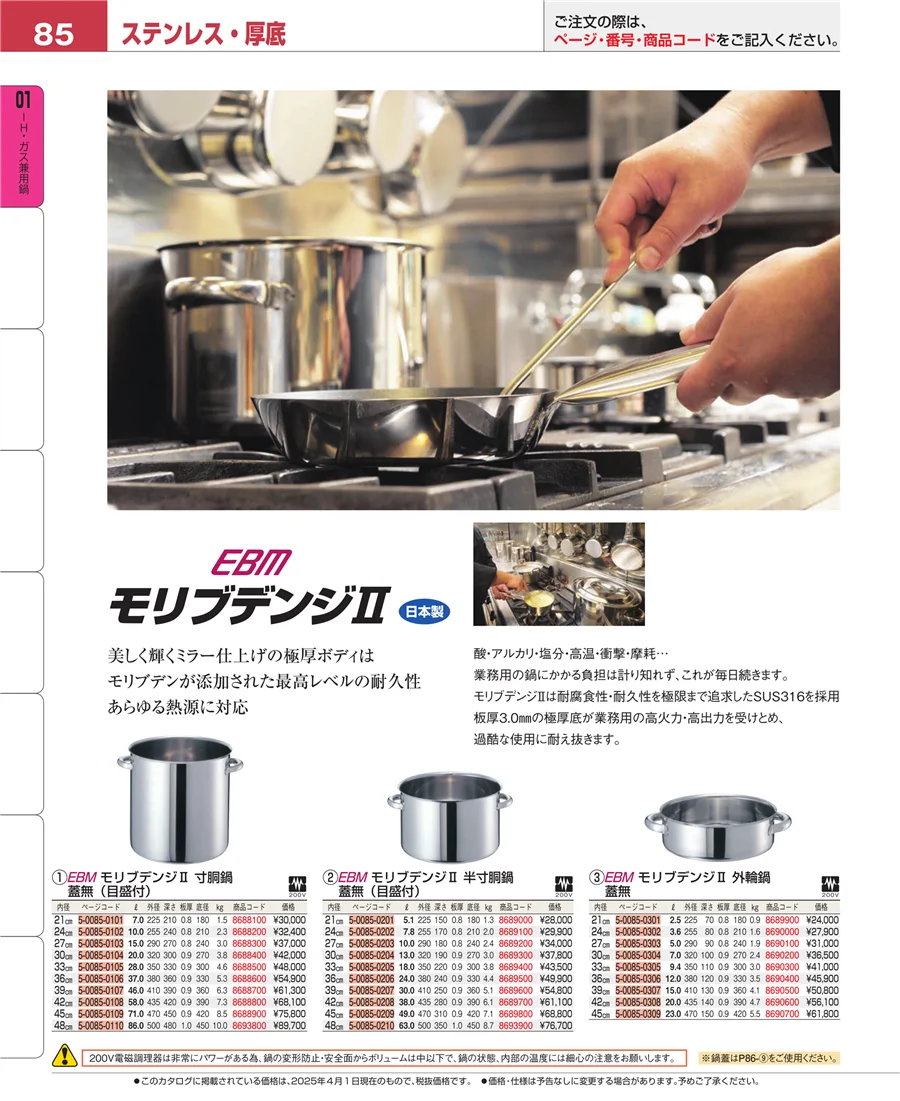 ＩＨ・ガス兼用鍋 ページ85
