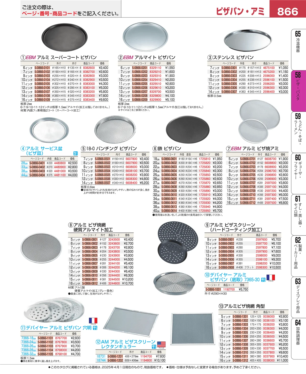 EBM業務用厨房用品カタログvol.25・ページ番号866・ピザ・パスタ