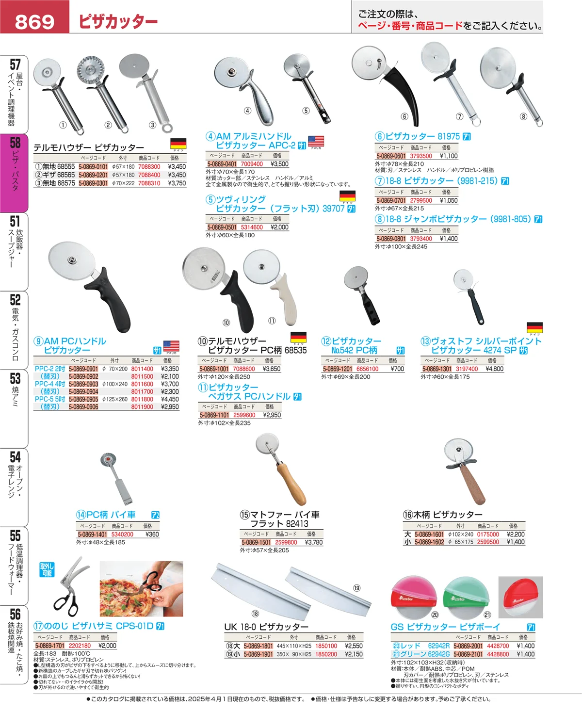 EBM業務用厨房用品カタログvol.25・ページ番号869・ピザ・パスタ