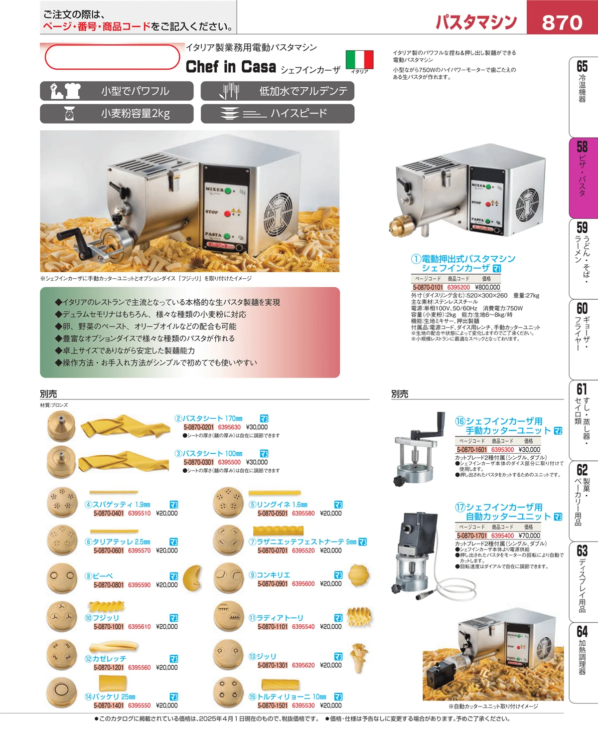 EBM業務用厨房用品カタログvol.25・ページ番号870・ピザ・パスタ