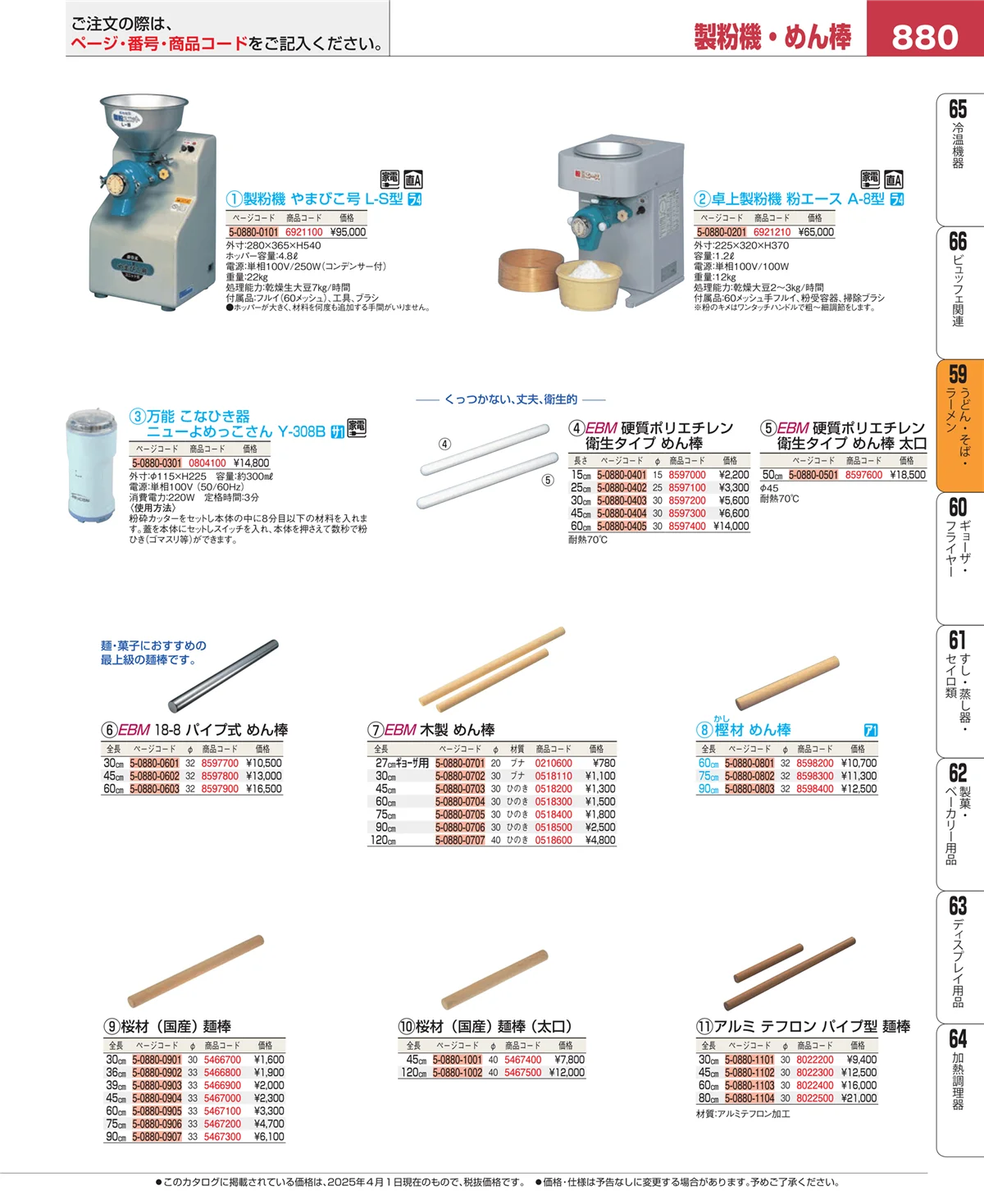 EBM業務用厨房用品カタログvol.25・ページ番号880・うどん・そば・ラーメン