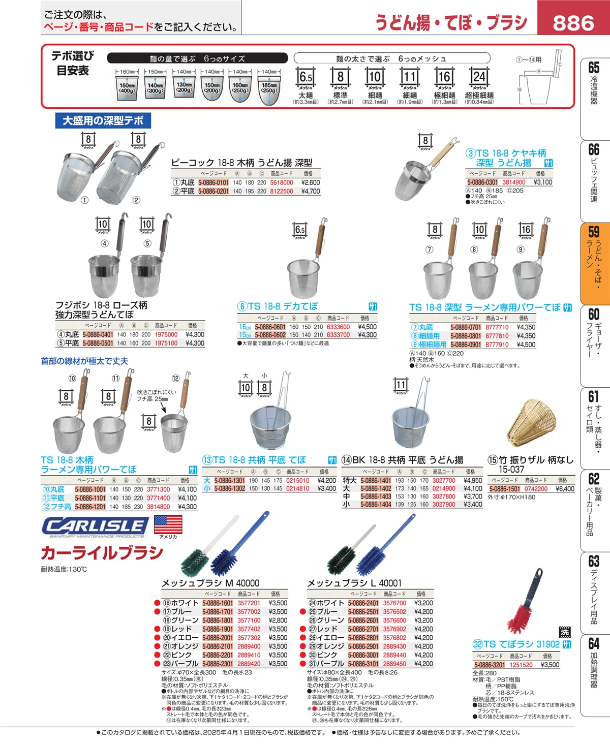 EBM業務用厨房用品カタログvol.25・ページ番号886・うどん・そば・ラーメン