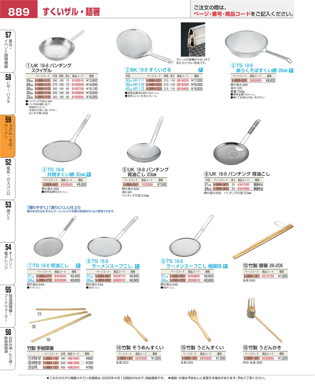 EBM業務用厨房用品カタログvol.25・ページ番号889・うどん・そば・ラーメン