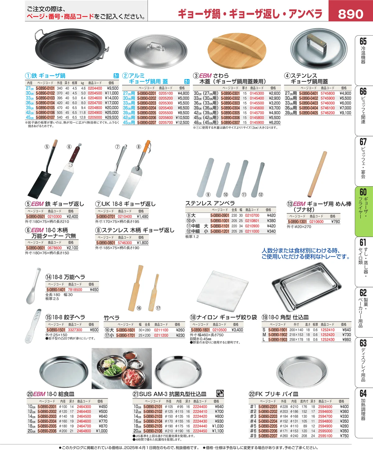 EBM業務用厨房用品カタログvol.25・ページ番号890・ギョーザ・フライヤー