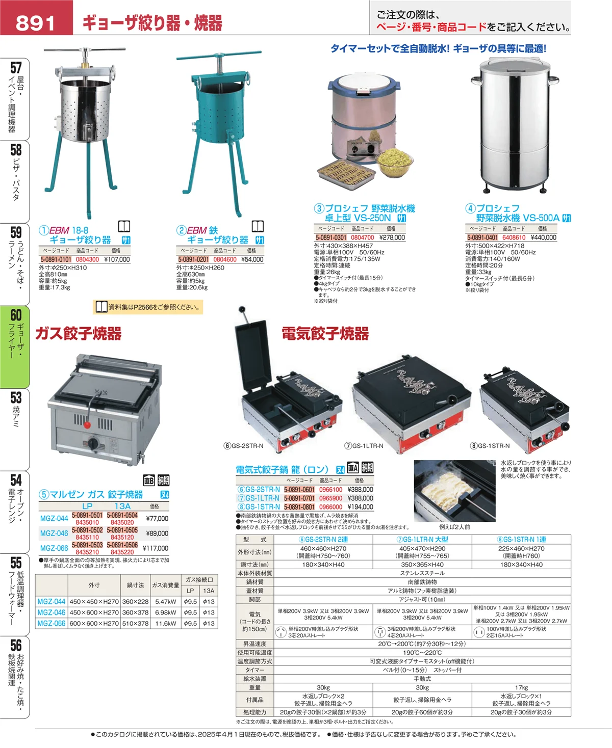 EBM業務用厨房用品カタログvol.25・ページ番号891・ギョーザ・フライヤー